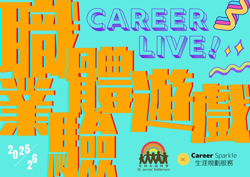 Career Live 職業體驗遊戲 2025/26