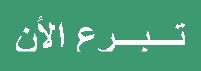 تبرع الآن