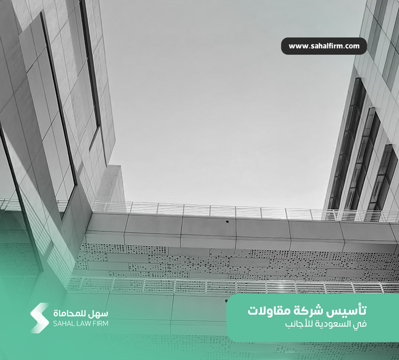 تأسيس شركة مقاولات في السعودية للأجانب