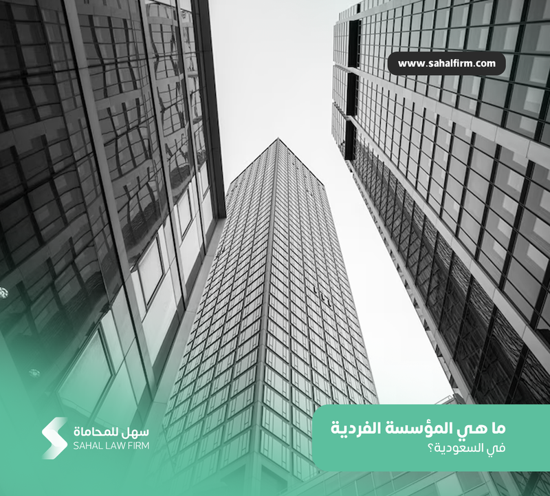 ما هي المؤسسة الفردية في السعودية؟