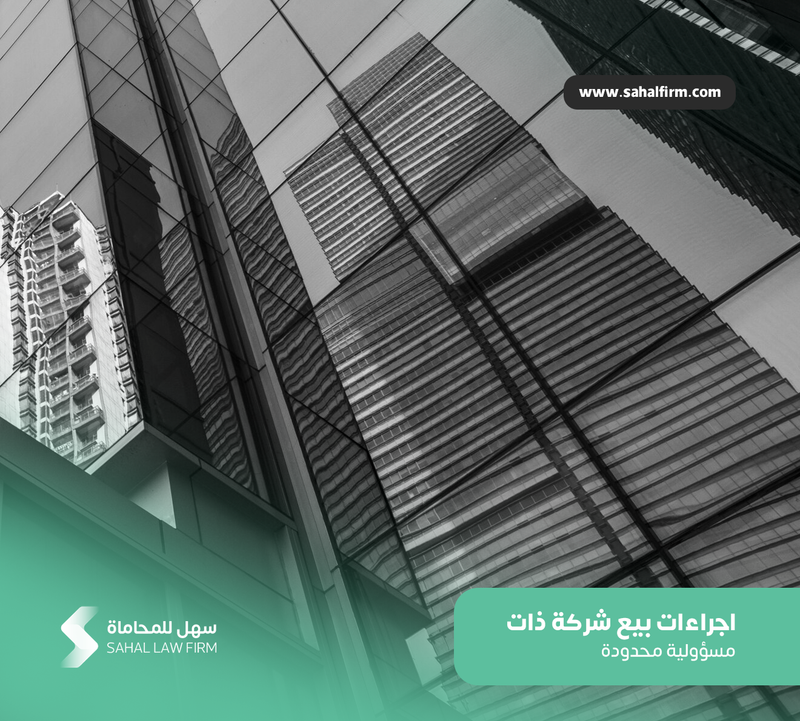 اجراءات بيع شركة ذات مسؤولية محدودة