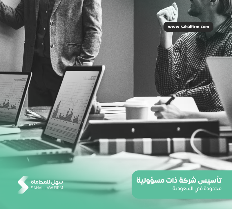 تأسيس شركة ذات مسؤولية محدودة في السعودية
