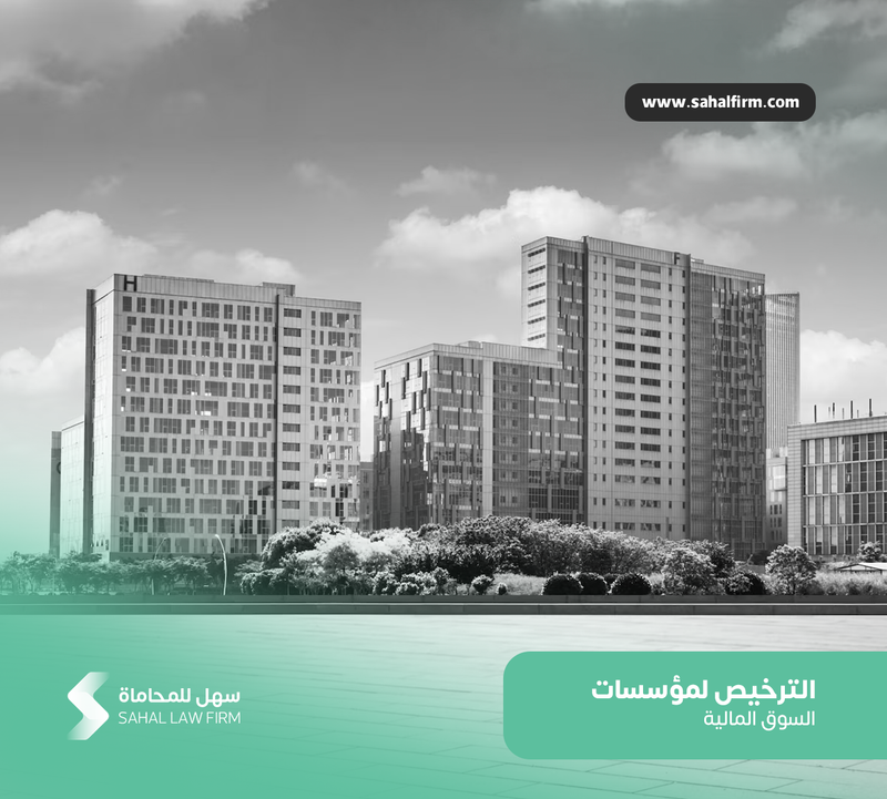 الترخيص لمؤسسات السوق المالية