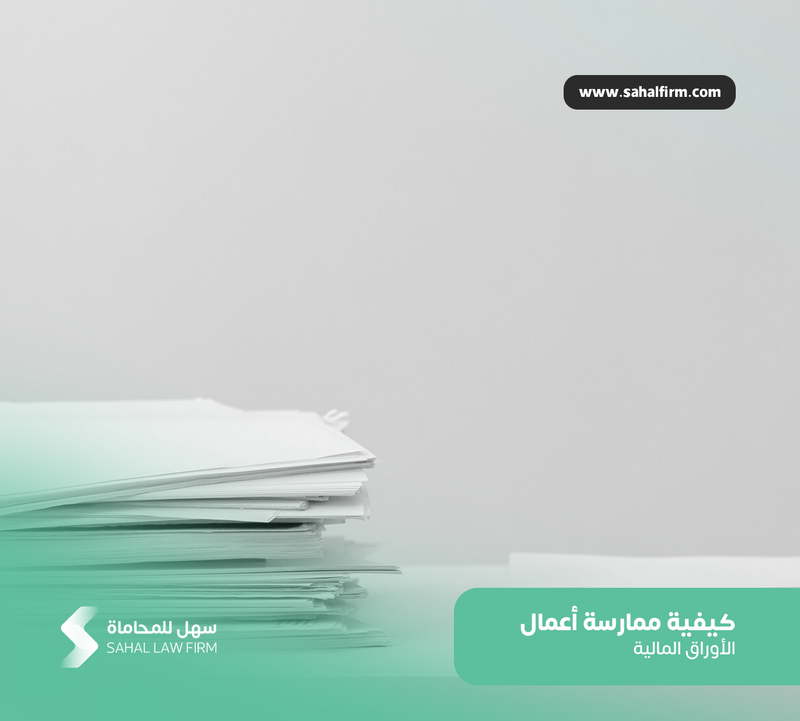كيفية ممارسة أعمال الأوراق المالية