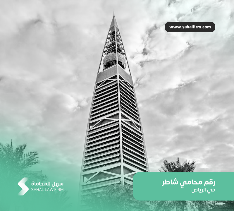 Smart lawyer number in Riyadh