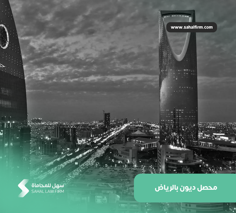 محصل ديون بالرياض