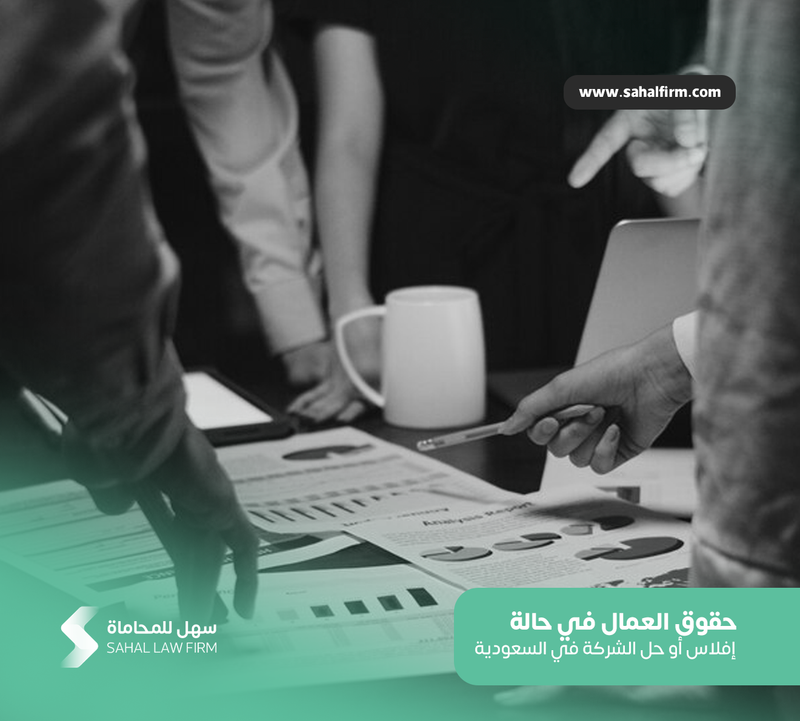 Workers' rights in the event of bankruptcy or dissolution of the company in Saudi Arabia