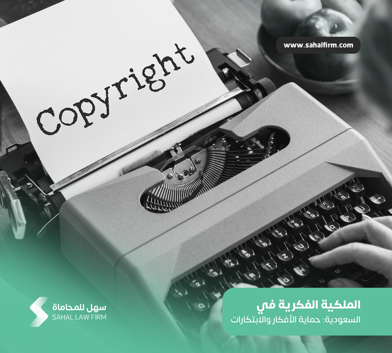 Intellectual Property in Saudi Arabia: Protecting Ideas and Innovations