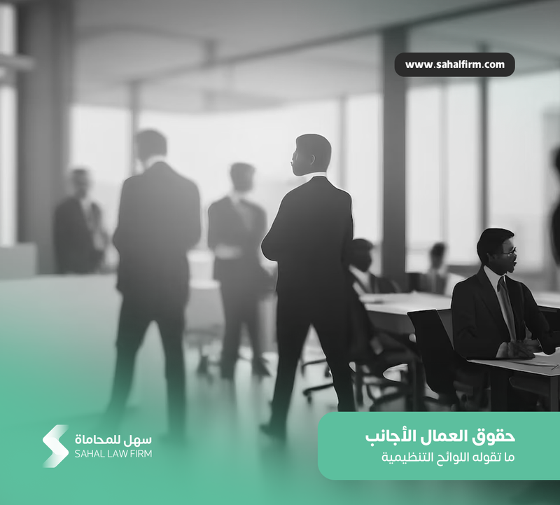 حقوق العمال الأجانب في السعودية: ما تقوله اللوائح التنظيمية