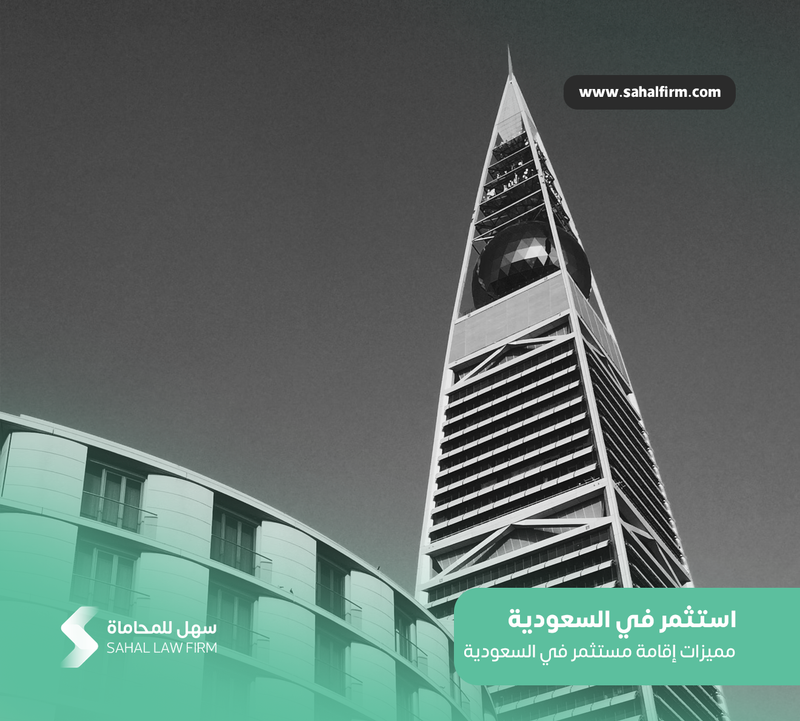 استثمر في السعودية: مميزات إقامة مستثمر في السعودية