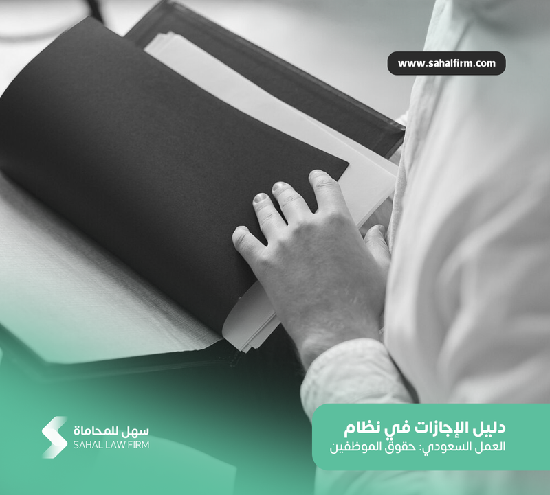 Guide to Leave in the Saudi Labor System: Employee Rights