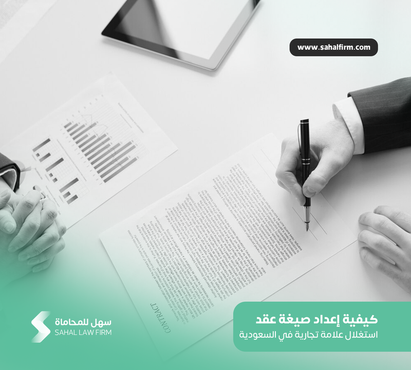 How to prepare a trademark exploitation contract form in Saudi Arabia