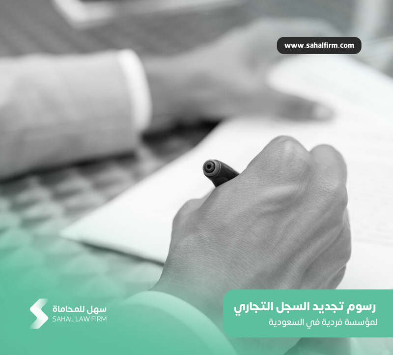 رسوم تجديد السجل التجاري لمؤسسة فردية في السعودية
