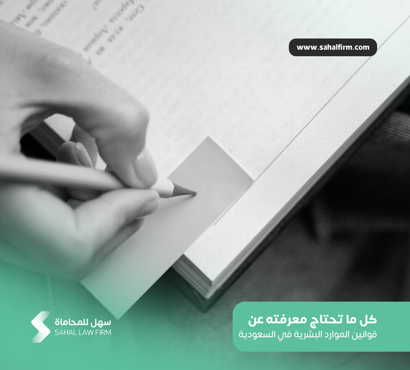 كل ما تحتاج معرفته عن قوانين الموارد البشرية في السعودية
