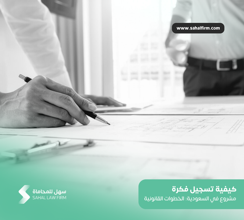 كيفية تسجيل فكرة مشروع في السعودية: الخطوات القانونية