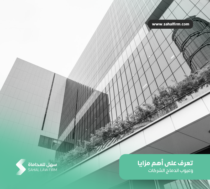 تعرف على أهم مزايا وعيوب اندماج الشركات