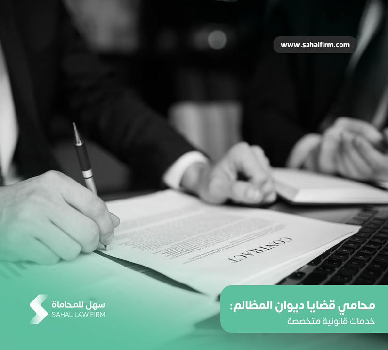 محامي قضايا ديوان المظالم: خدمات قانونية متخصصة