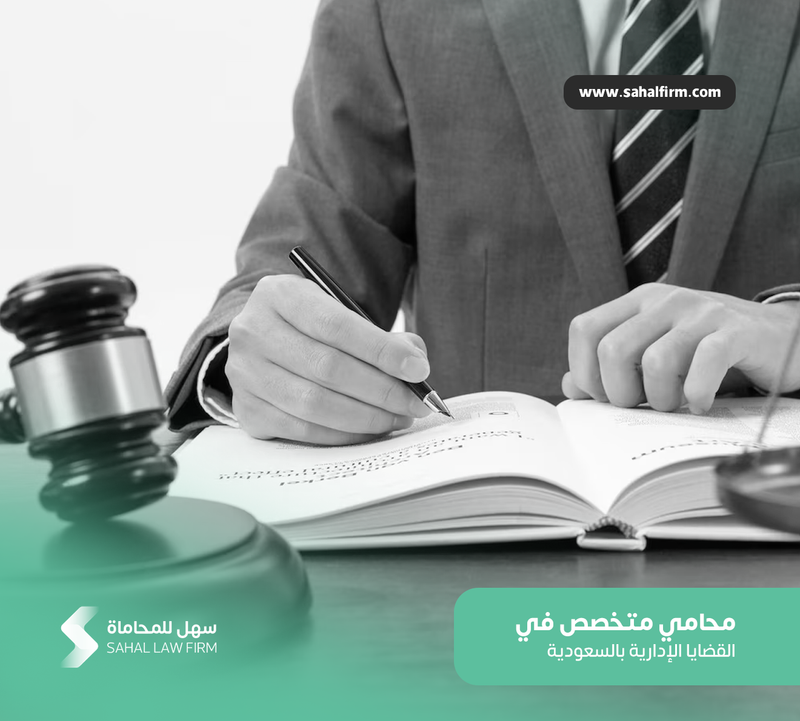 محامي متخصص في القضايا الإدارية بالسعودية