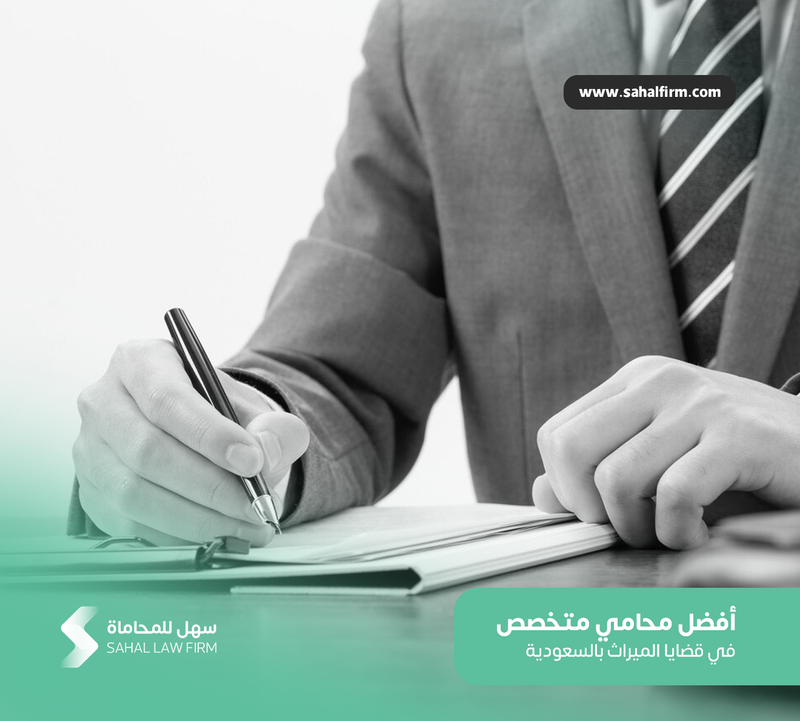 أفضل محامي متخصص في قضايا الميراث بالسعودية