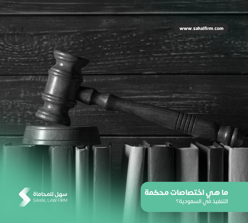 ما هي اختصاصات محكمة التنفيذ في السعودية؟