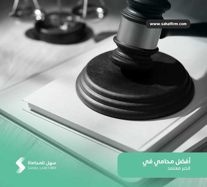 أفضل محامي في الخبر معتمد