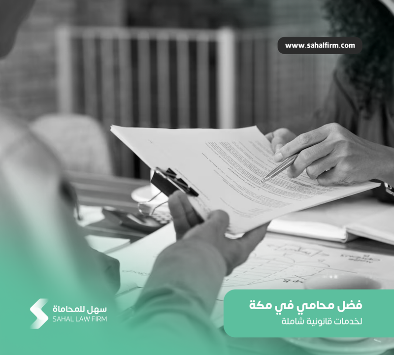 أفضل محامي في مكة لخدمات قانونية شاملة