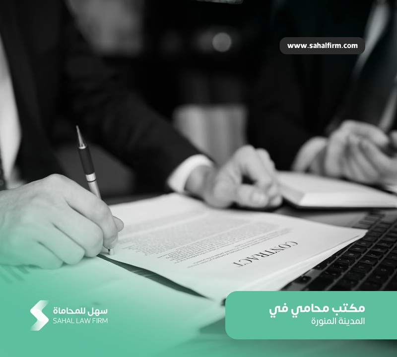 مكتب محامي في المدينة المنورة