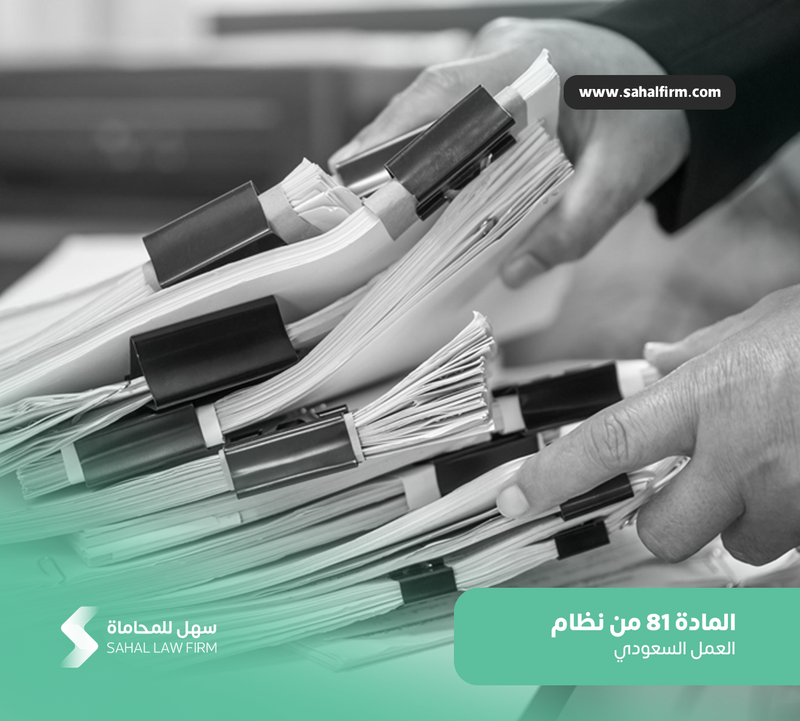 المادة 81 من نظام العمل السعودي