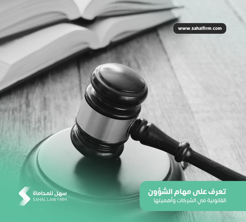 تعرف على مهام الشؤون القانونية في الشركات وأهميتها