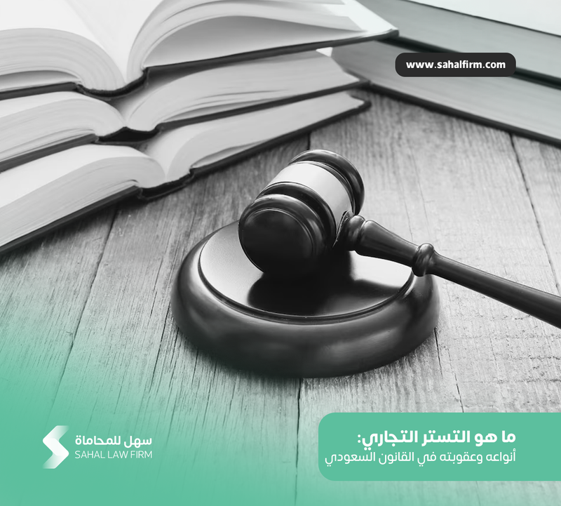 What is commercial cover-up: its types and punishment in Saudi law