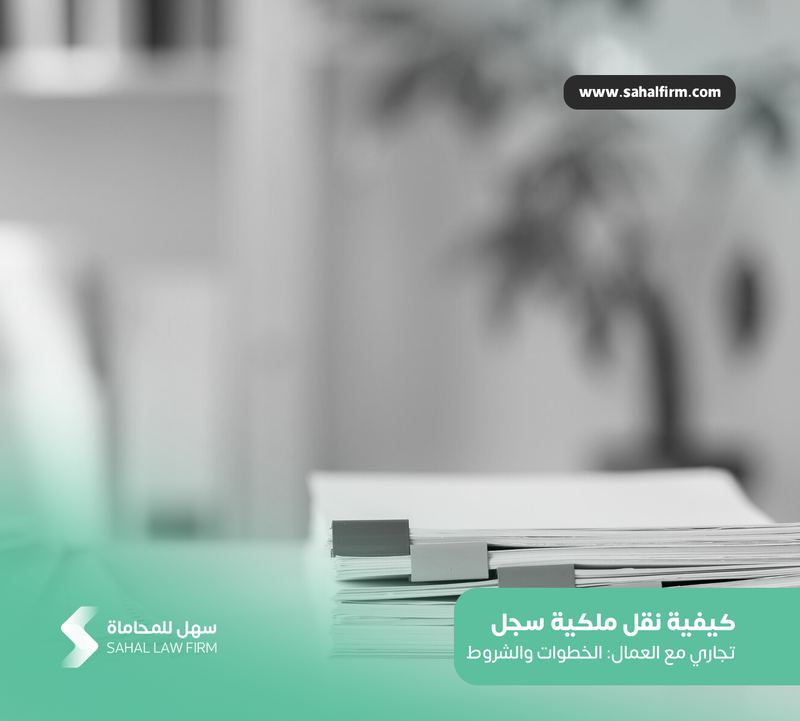 كيفية نقل ملكية سجل تجاري مع العمال: الخطوات والشروط