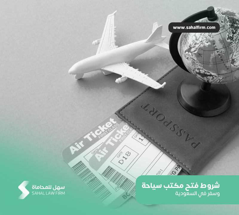 شروط فتح مكتب سياحة وسفر في السعودية
