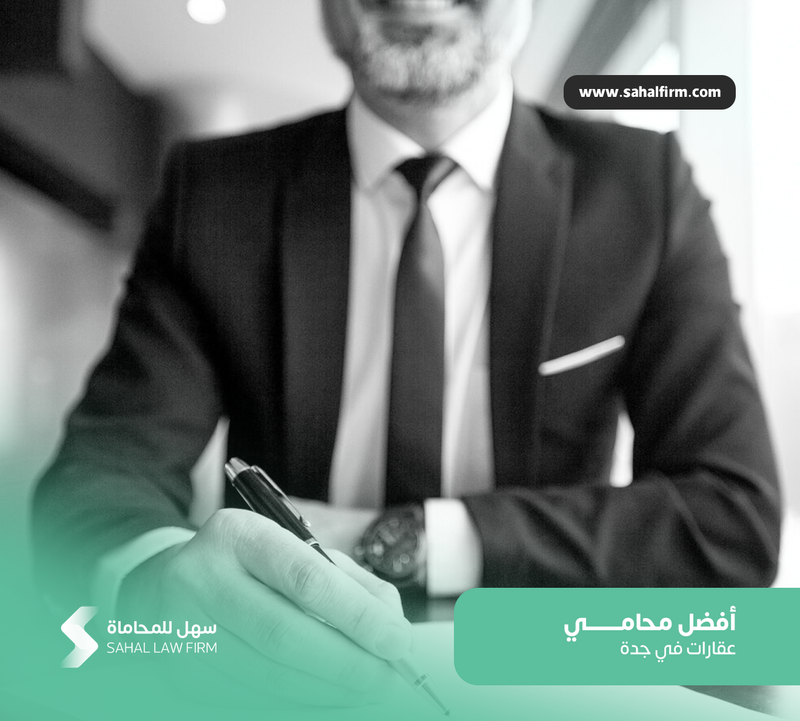 أفضل محامي عقارات جدة