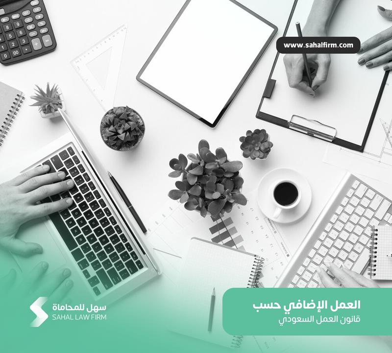 العمل الإضافي حسب قانون العمل السعودي: تفاصيل وحقوق العامل