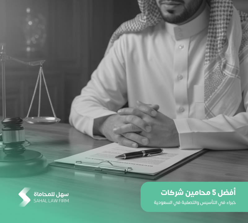 أفضل 5 محامين شركات في السعودية خبراء في التأسيس والتصفية