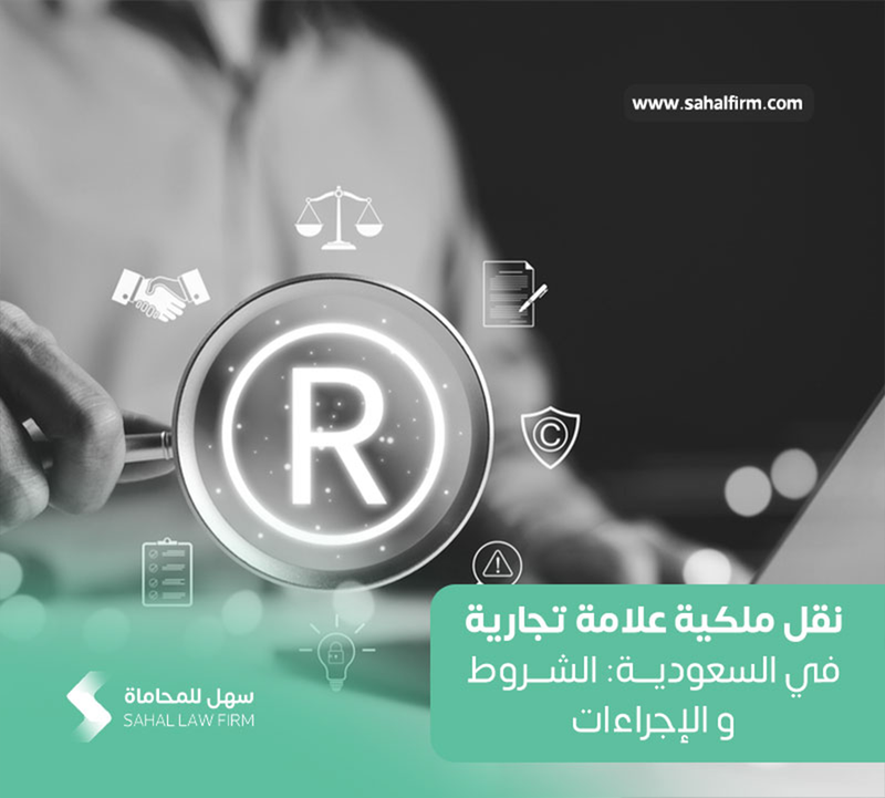 نقل ملكية علامة تجارية في السعودية: الشروط والإجراءات