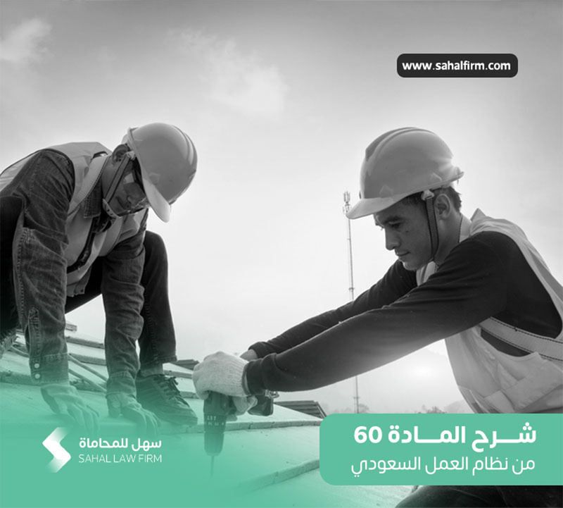 Explanation of Article 60 of the Saudi Labor Law