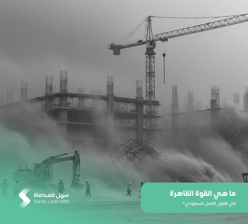 ما هي القوة القاهرة في قانون العمل السعودي؟
