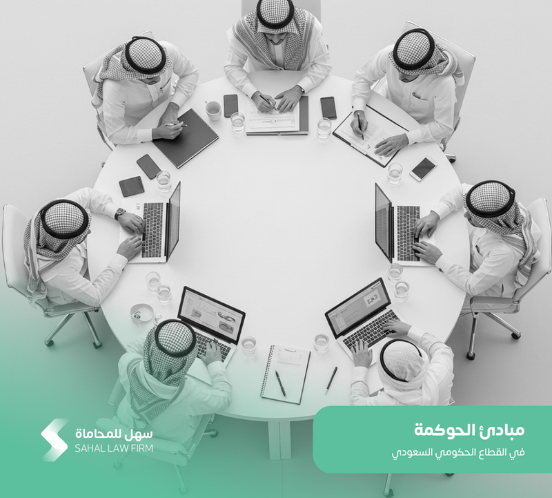 مبادئ الحوكمة في القطاع الحكومي السعودي