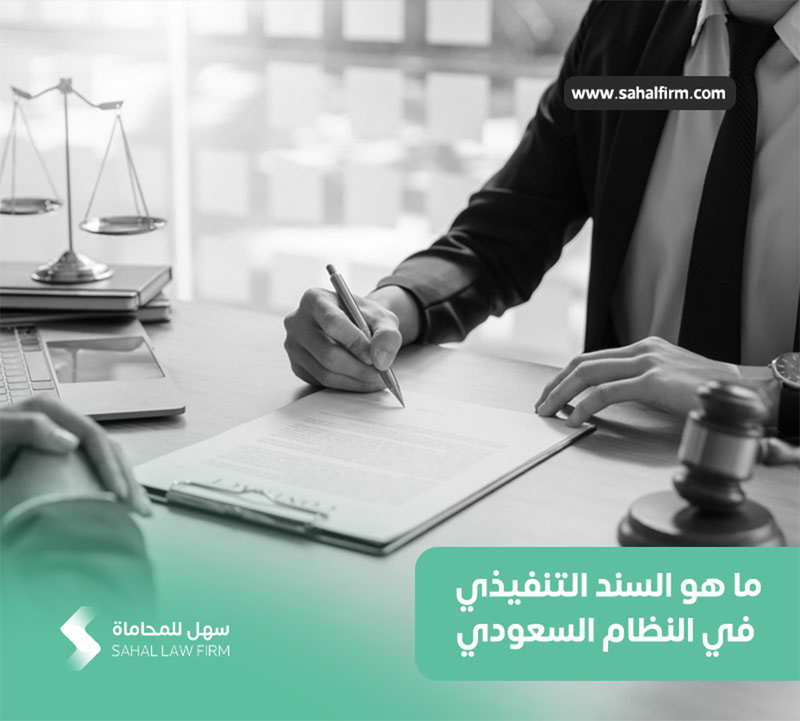 ما هو السند التنفيذي في النظام السعودي