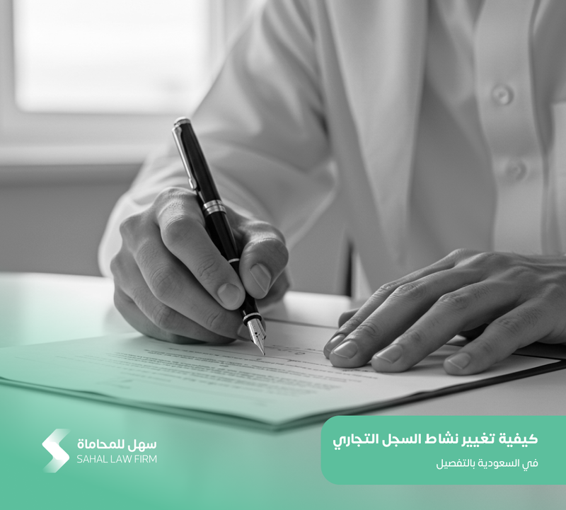 كيفية تغيير نشاط السجل التجاري في السعودية بالتفصيل