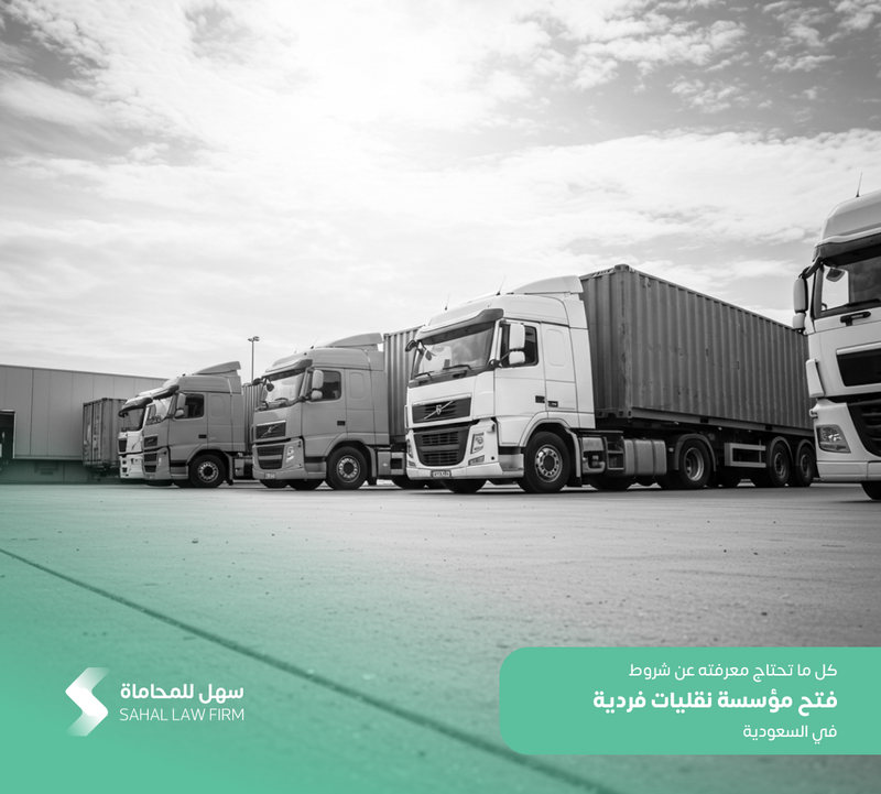 كل ما تحتاج معرفته عن شروط فتح مؤسسة نقليات فردية في السعودية