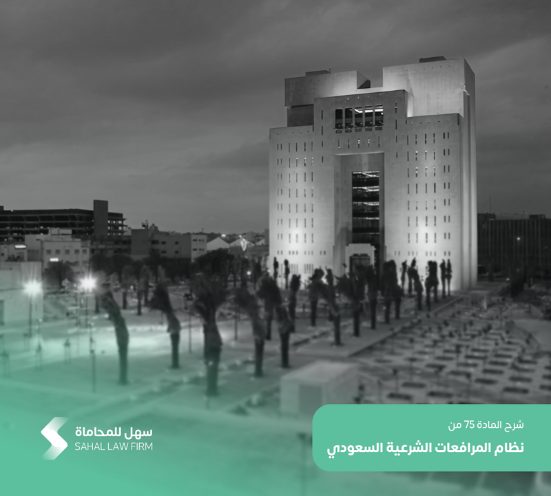 شرح المادة 75 من نظام المرافعات الشرعية السعودي