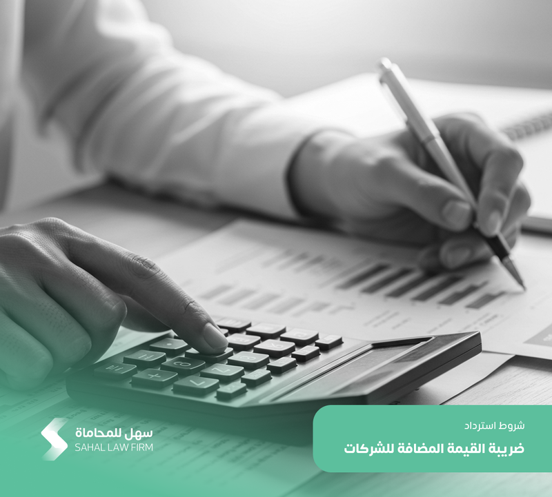 شروط استرداد ضريبة القيمة المضافة للشركات