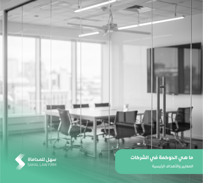 ما هي الحوكمة في الشركات: المعايير والأهداف الرئيسية