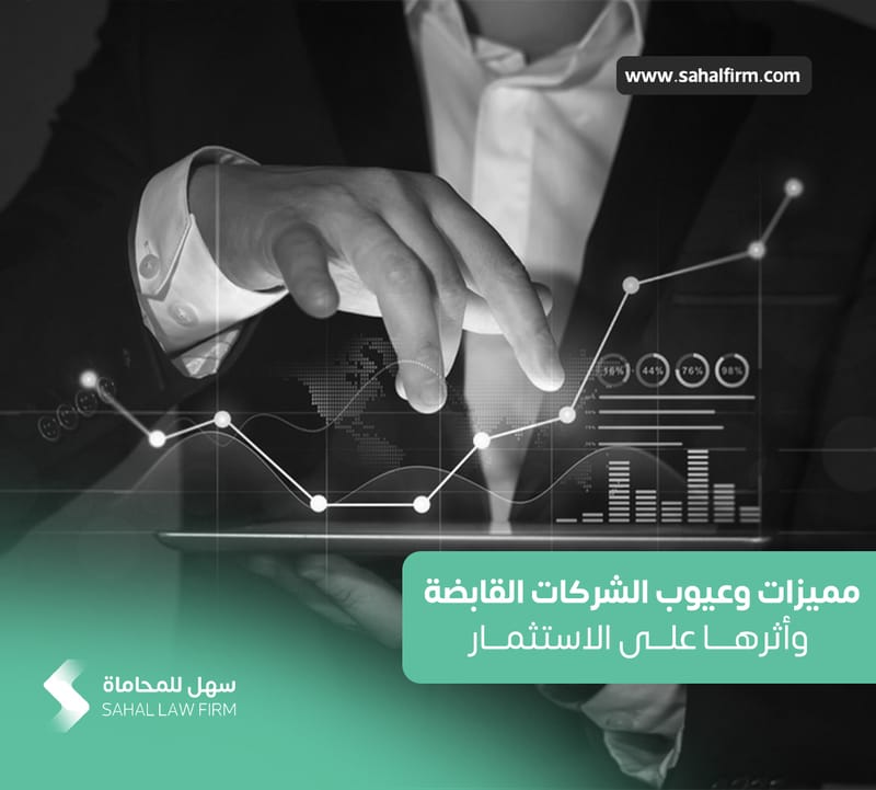 مميزات وعيوب الشركات القابضة وأثرها على الاستثمار