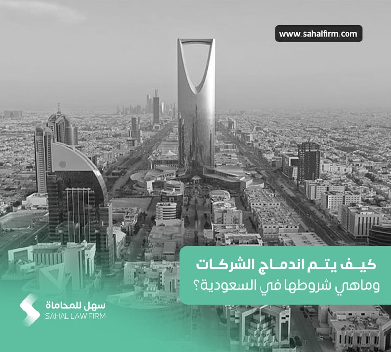 كيف يتم اندماج الشركات وماهي شروطها في السعودية؟