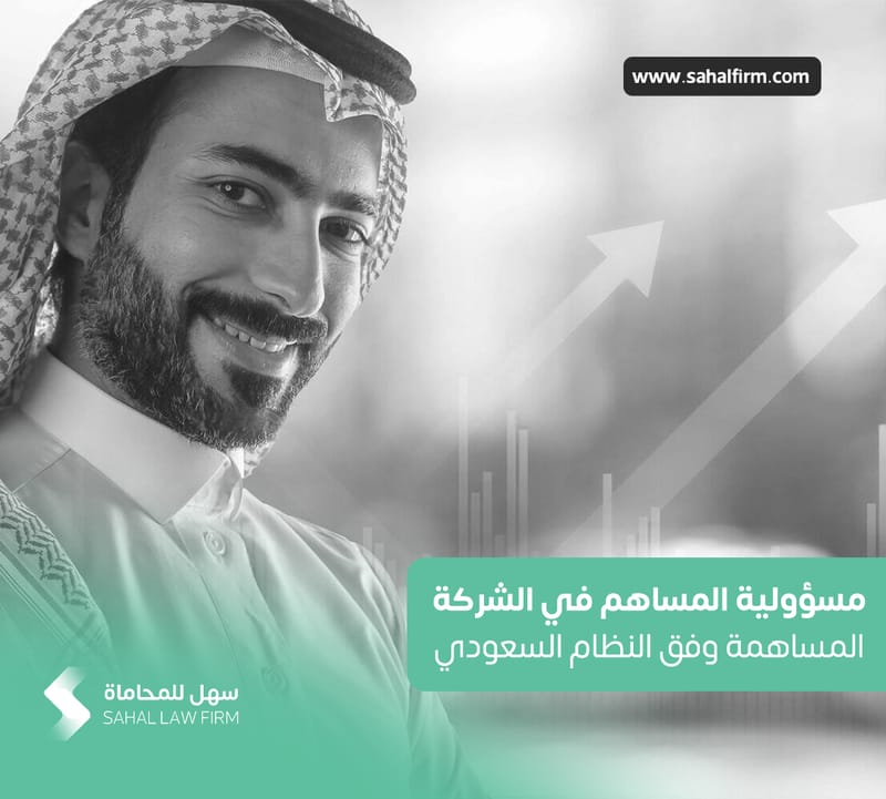 مسؤولية المساهم في الشركة المساهمة وفق النظام السعودي