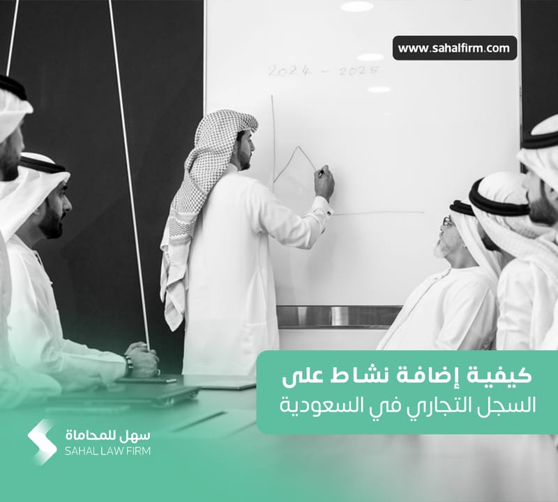 كيفية إضافة نشاط على السجل التجاري في السعودية