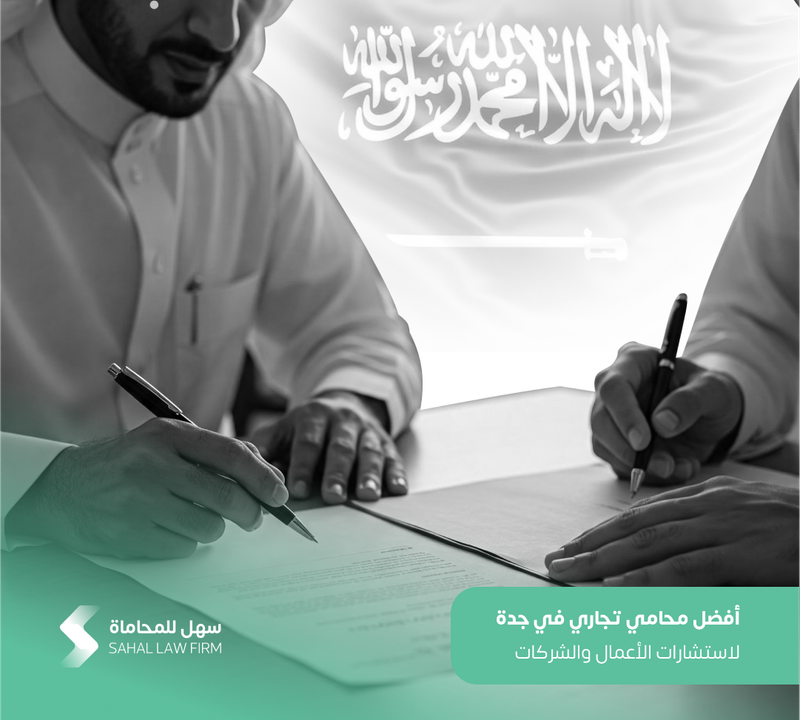 أفضل محامي تجاري في جدة لاستشارات الأعمال والشركات